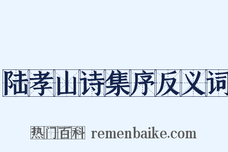 陆孝山诗集序反义词是什么意思的图片